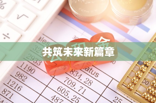 灵石共筑未来新篇章