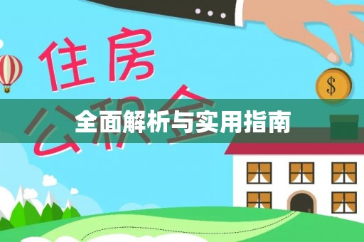 灵石全面解析与实用指南
