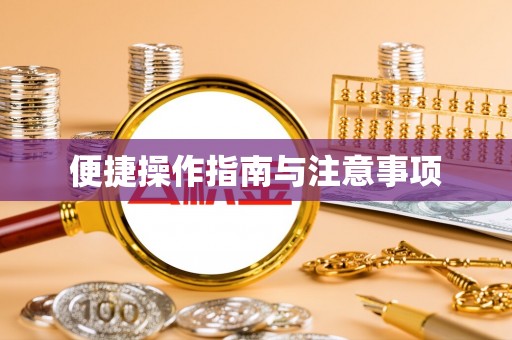 灵石便捷操作指南与注意事项