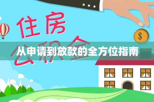 灵石从申请到放款的全方位指南