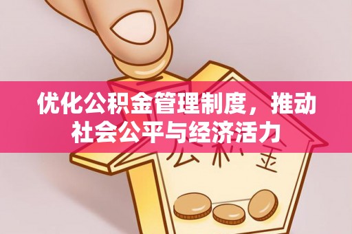 灵石优化公积金管理制度，推动社会公平与经济活力