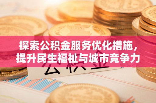灵石探索公积金服务优化措施，提升民生福祉与城市竞争力