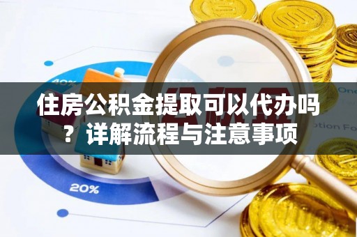 灵石住房公积金提取可以代办吗？详解流程与注意事项