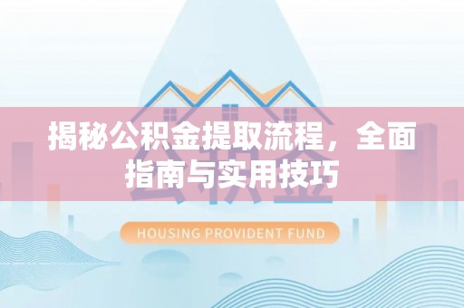 灵石揭秘公积金提取流程，全面指南与实用技巧