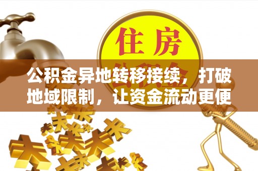 灵石公积金异地转移接续，打破地域限制，让资金流动更便捷
