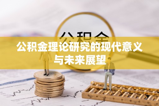 灵石公积金理论研究的现代意义与未来展望
