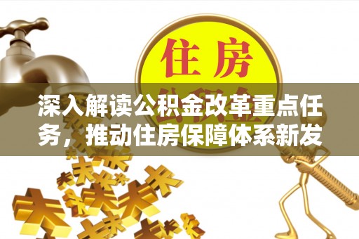 灵石深入解读公积金改革重点任务，推动住房保障体系新发展