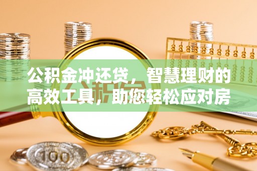 灵石公积金冲还贷，智慧理财的高效工具，助您轻松应对房贷压力