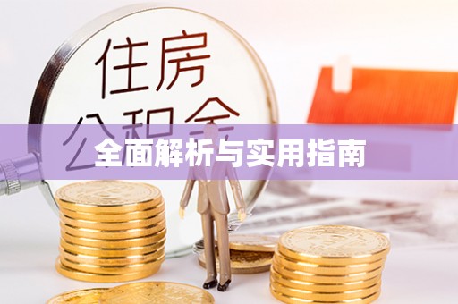 灵石全面解析与实用指南