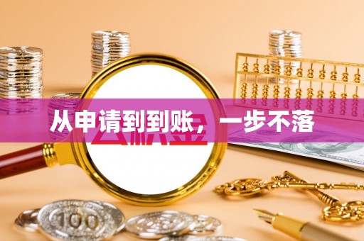 灵石从申请到到账，一步不落