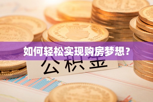 灵石如何轻松实现购房梦想？
