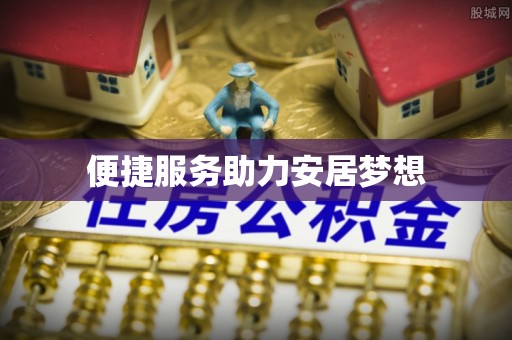 灵石便捷服务助力安居梦想