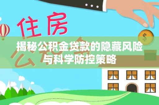 灵石揭秘公积金贷款的隐藏风险与科学防控策略