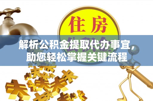 灵石解析公积金提取代办事宜，助您轻松掌握关键流程