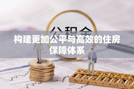 灵石构建更加公平与高效的住房保障体系