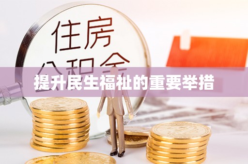 灵石提升民生福祉的重要举措