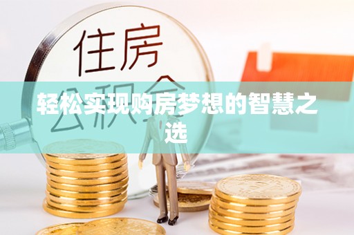 灵石轻松实现购房梦想的智慧之选